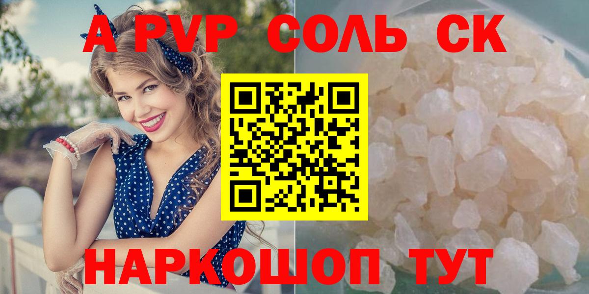 Альфа ПВП Соль  A-PVP Соль  Новороссийск  Alfa_PVP кристаллы  APVP  Вход с VPN 