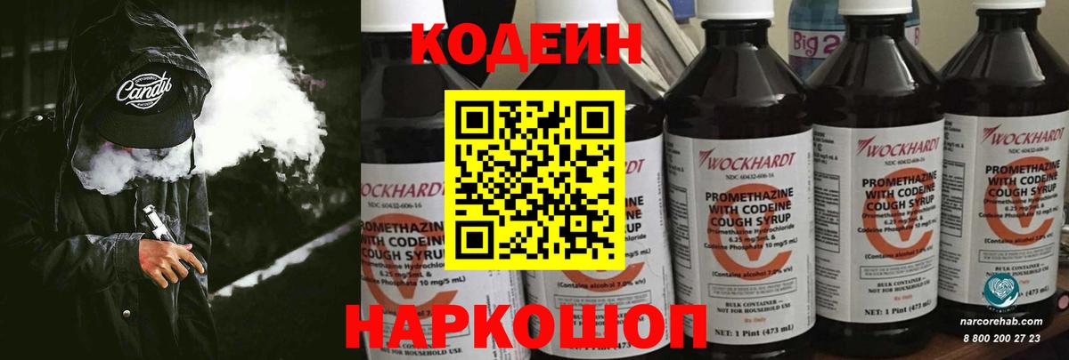 Codein напиток Lean (лин) Новороссийск