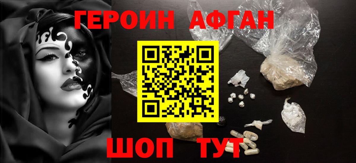 Героин афганец Новороссийск